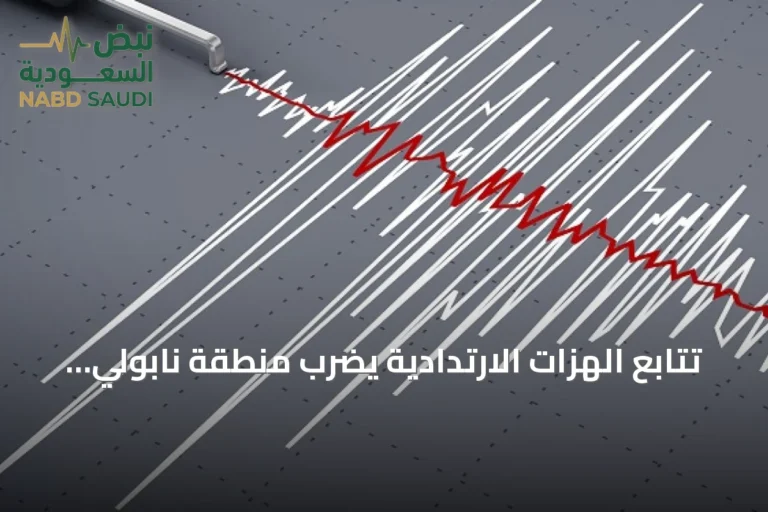 تتابع الهزات الارتدادية يضرب منطقة نابولي بعد أقوى زلزال منذ نحو أربعين سنة