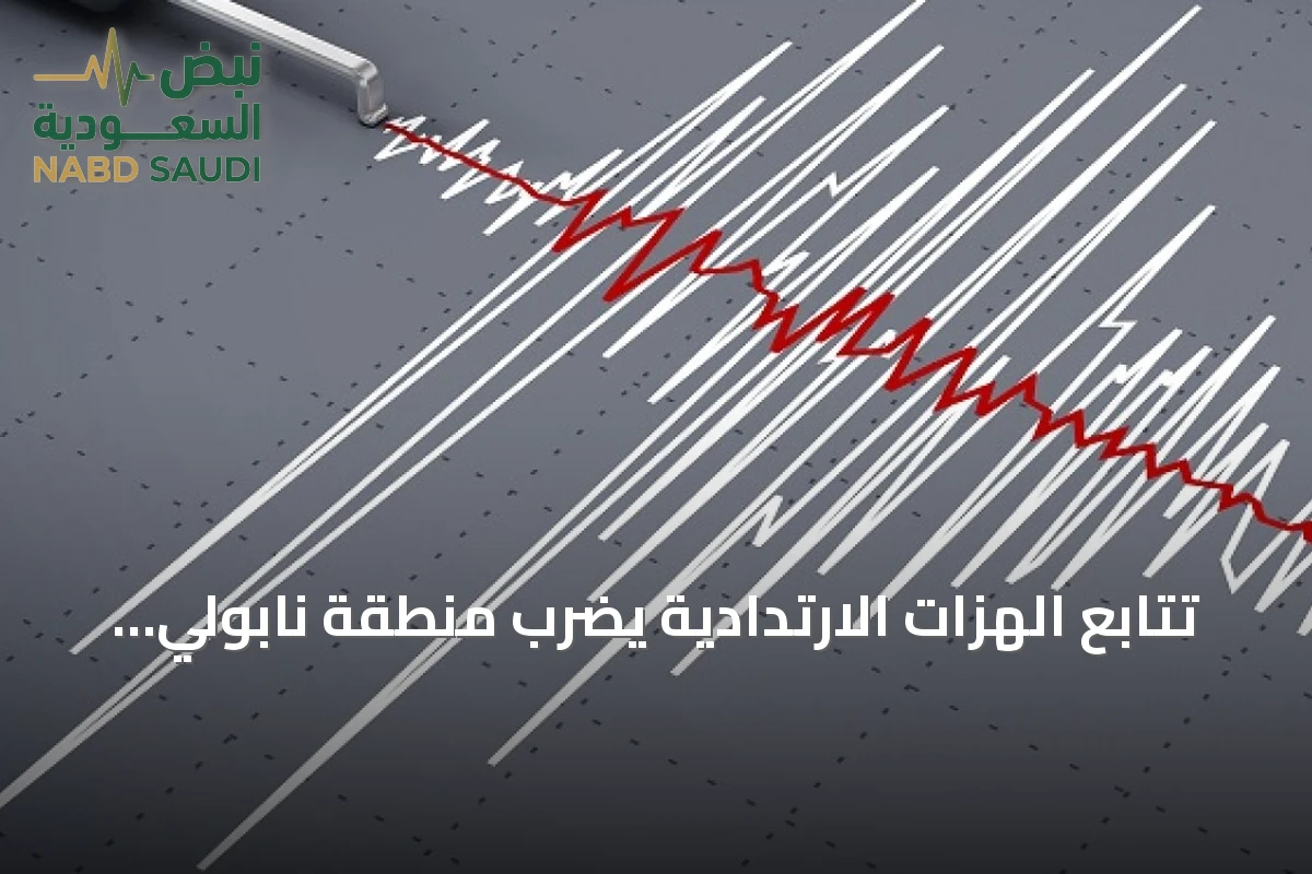 تتابع الهزات الارتدادية يضرب منطقة نابولي بعد أقوى زلزال منذ نحو أربعين سنة