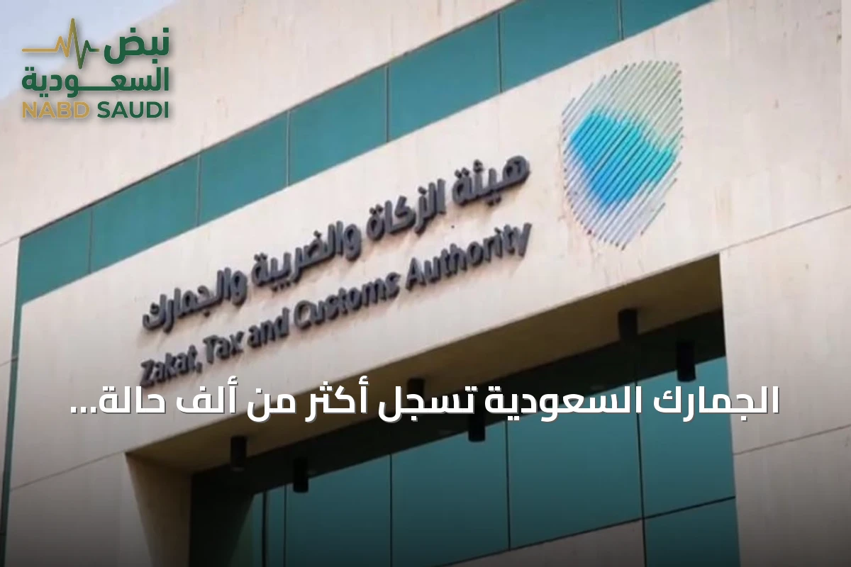الجمارك السعودية تسجل أكثر من ألف حالة ضبط لممنوعات خلال أسبوع