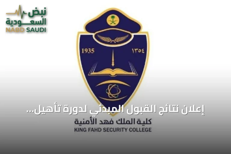 إعلان نتائج القبول المبدئي لدورة تأهيل الضباط الجامعيين رقم 56 في كلية الملك فهد الأمنية
