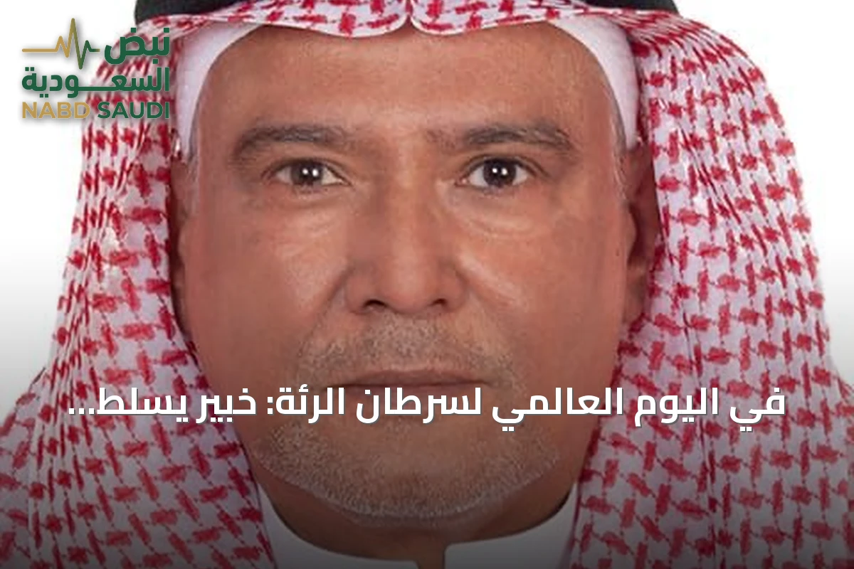 في اليوم العالمي لسرطان الرئة: خبير يسلط الضوء على الوقاية والعلاجات الموجهة