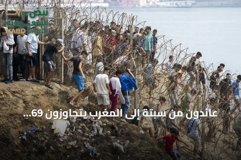 عائدون من سبتة إلى المغرب يتجاوزون 69 ألفاً والوفيات تصل إلى 67