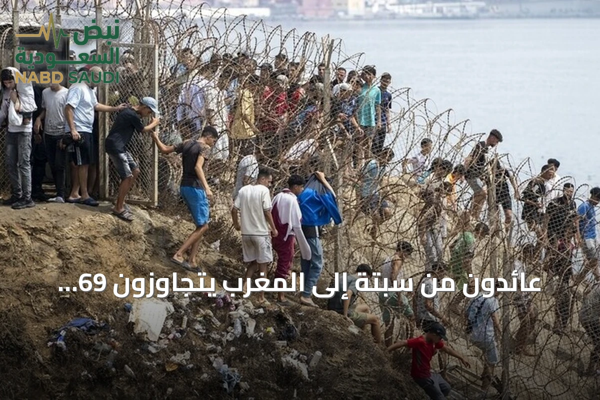 عائدون من سبتة إلى المغرب يتجاوزون 69 ألفاً والوفيات تصل إلى 67