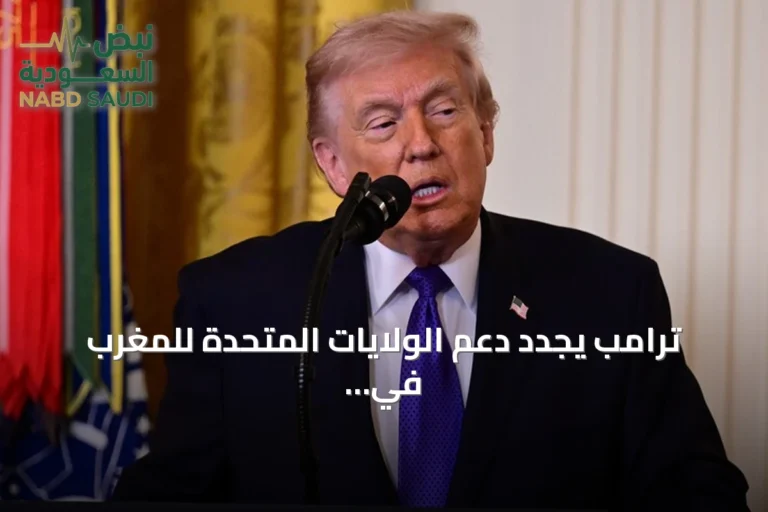 ترامب يجدد دعم الولايات المتحدة للمغرب في قضية الصحراء الغربية