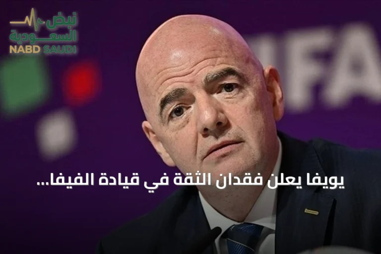 يويفا يعلن فقدان الثقة في قيادة الفيفا بعد التراجع عن بيع حصة من مسابقاته