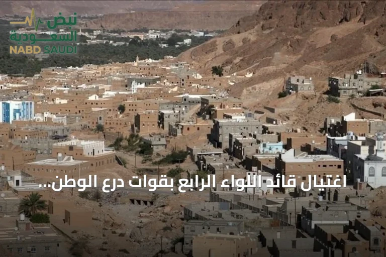 اغتيال قائد اللواء الرابع بقوات درع الوطن في هجوم بحضرموت
