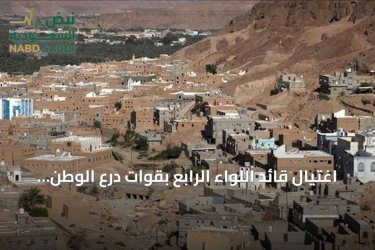 اغتيال قائد اللواء الرابع بقوات درع الوطن في هجوم بحضرموت