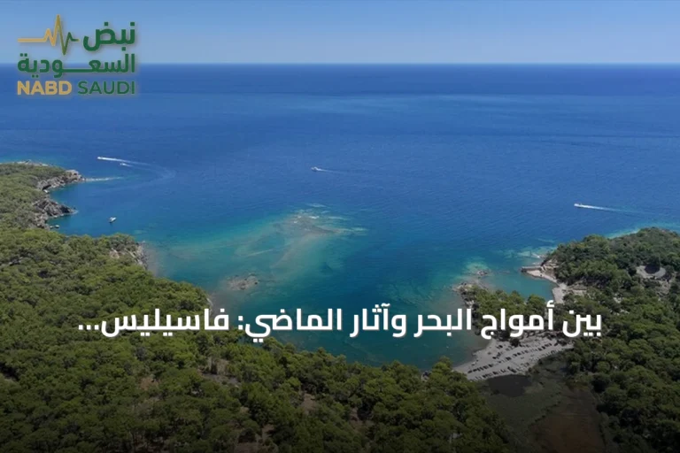 بين أمواج البحر وآثار الماضي: فاسيليس الأثرية في أنطاليا تجمع التاريخ والطبيعة