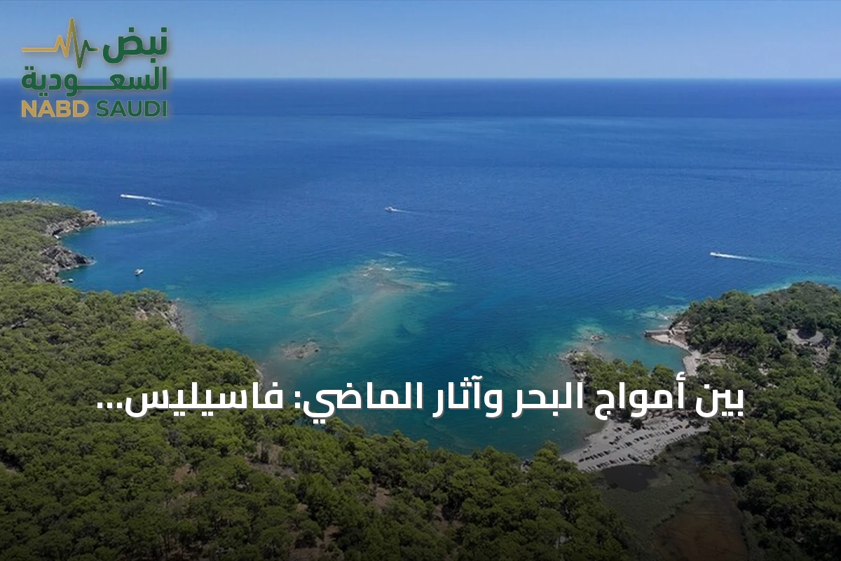 بين أمواج البحر وآثار الماضي: فاسيليس الأثرية في أنطاليا تجمع التاريخ والطبيعة