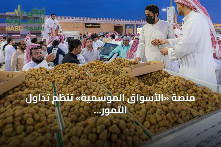 منصة «الأسواق الموسمية» تنظم تداول التمور إلكترونيًا في كرنفال بريدة الدولي