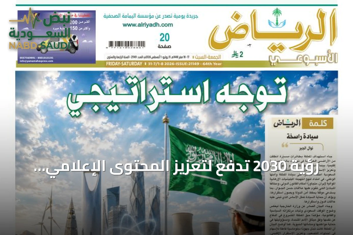 رؤية 2030 تدفع لتعزيز المحتوى الإعلامي المحلي باللغات الأجنبية
