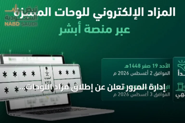 إدارة المرور تعلن عن إطلاق مزاد اللوحات الإلكتروني عبر أبشر غدًا