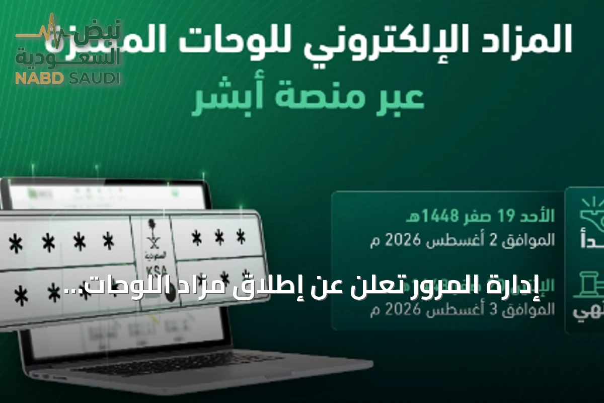إدارة المرور تعلن عن إطلاق مزاد اللوحات الإلكتروني عبر أبشر غدًا