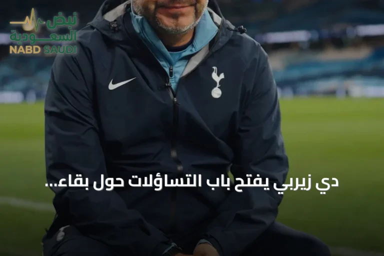 دي زيربي يفتح باب التساؤلات حول بقاء ريتشارليسون في توتنهام