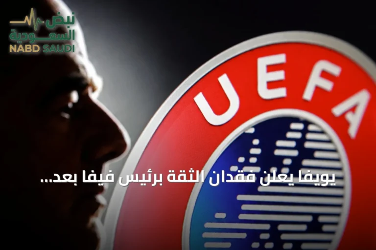 يويفا يعلن فقدان الثقة برئيس فيفا بعد التراجع عن خطة الاستثمار الخاص