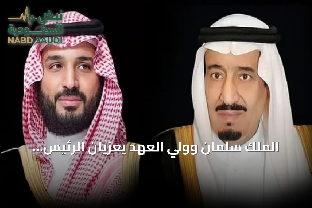 الملك سلمان وولي العهد يعزيان الرئيس الجزائري ضحايا حادث حافلة بومرداس