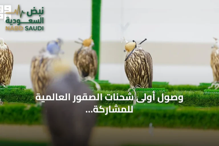وصول أولى شحنات الصقور العالمية للمشاركة في المزاد الدولي بالرياض 2026