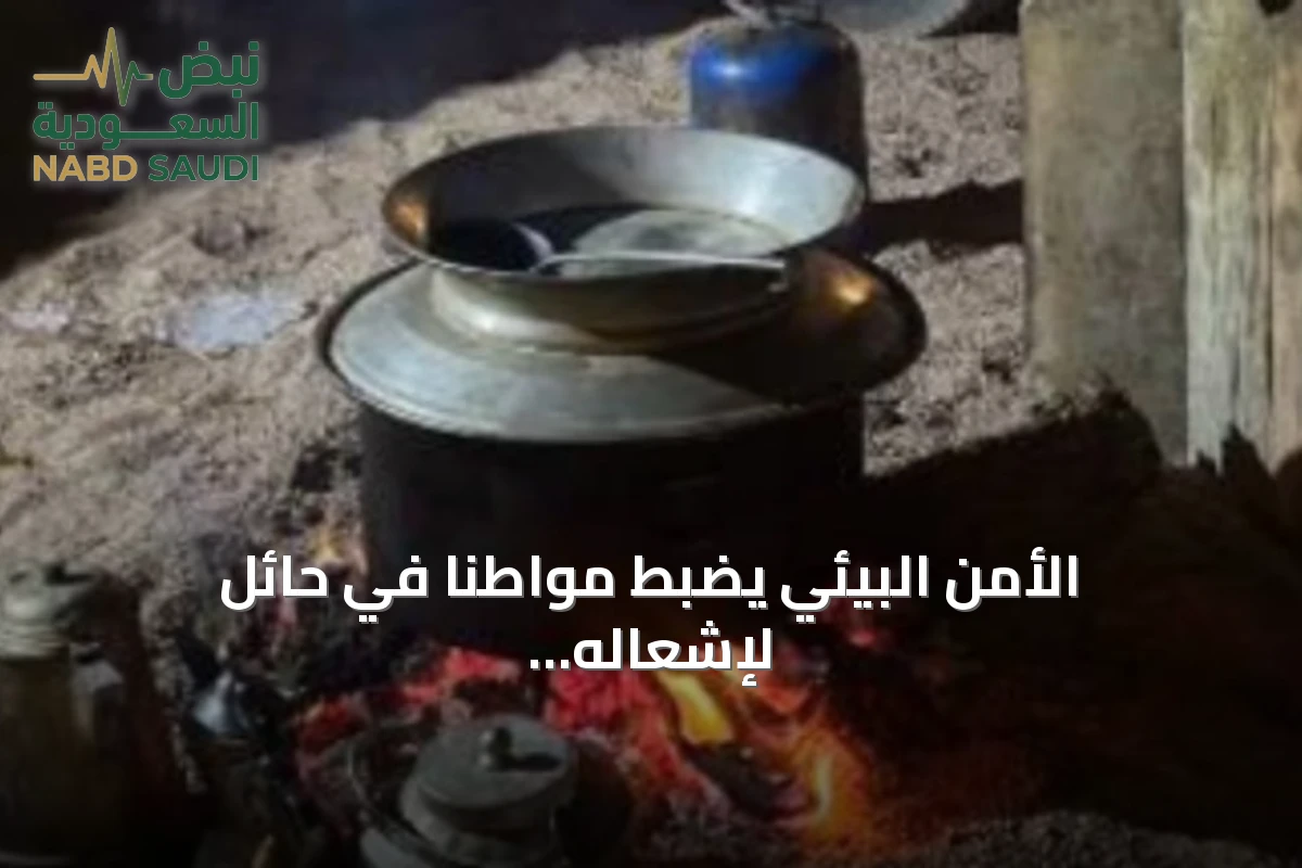 الأمن البيئي يضبط مواطنًا في حائل لإشعاله النار خارج المناطق المخصصة وفرض غرامة تصل إلى ثلاثة آلاف ريال