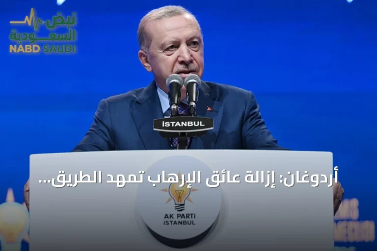 أردوغان: إزالة عائق الإرهاب تمهّد الطريق لمستقبل تركيا