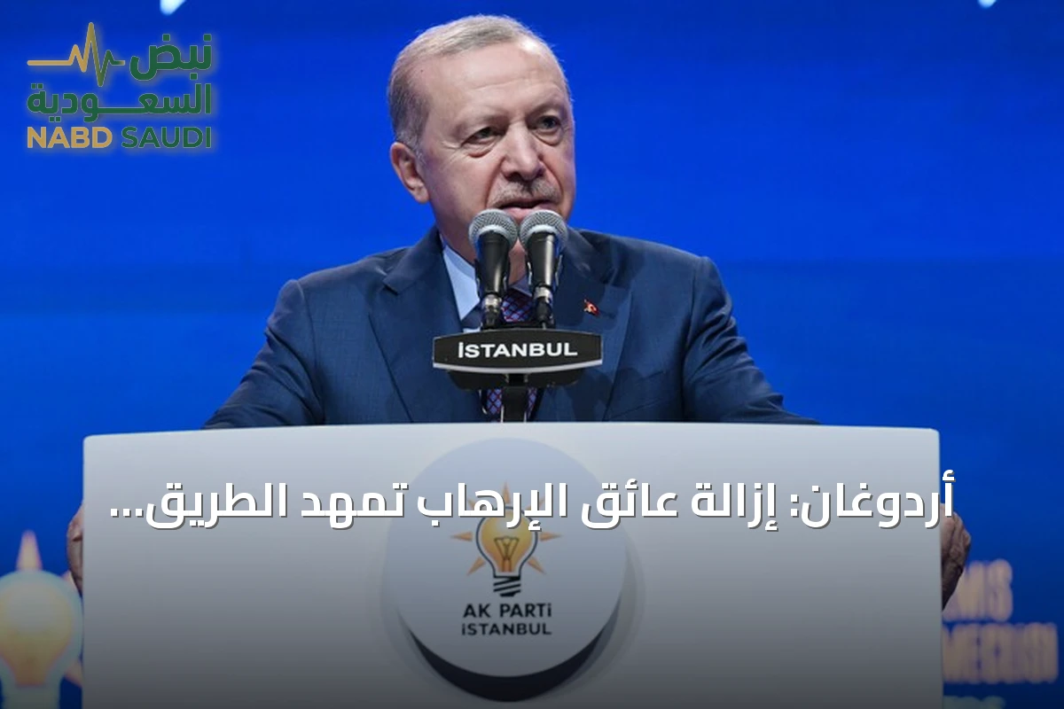أردوغان: إزالة عائق الإرهاب تمهّد الطريق لمستقبل تركيا