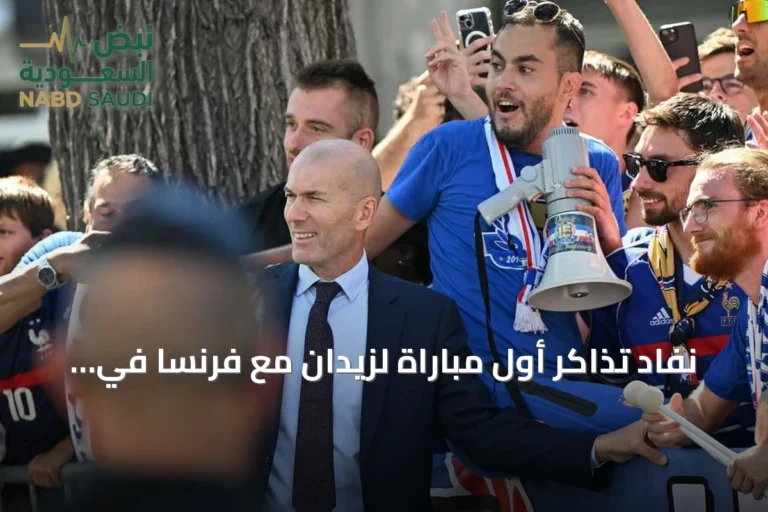 نفاد تذاكر أول مباراة لزيدان مع فرنسا في زمن قياسي