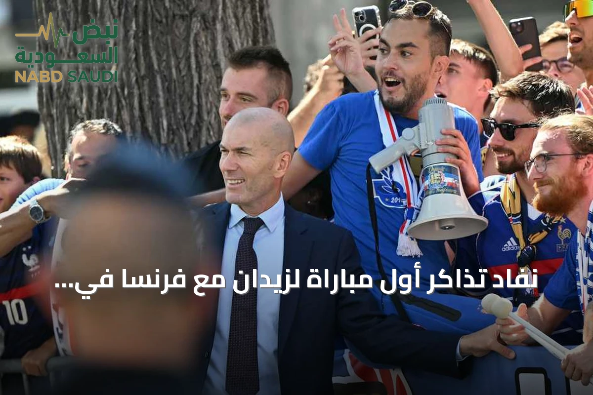 نفاد تذاكر أول مباراة لزيدان مع فرنسا في زمن قياسي