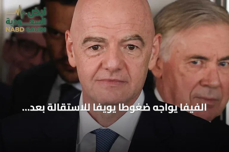 الفيفا يواجه ضغوطاً يويفا للاستقالة بعد إلغاء خطة خصخصة كأس العالم
