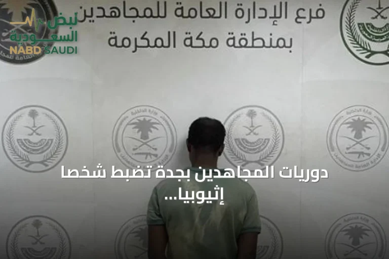 دوريات المجاهدين بجدة تضبط شخصاً إثيوبياً يروّج الحشيش