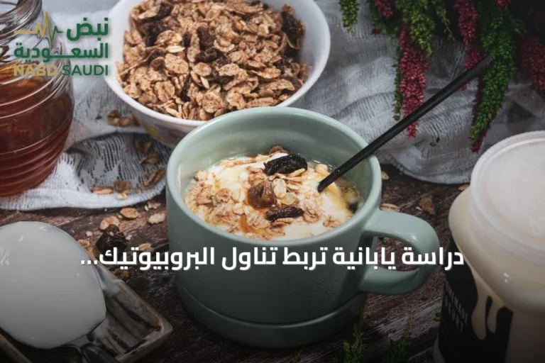 دراسة يابانية تربط تناول البروبيوتيك بتحسين الذاكرة وتقليل أعراض الاكتئاب