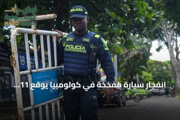 انفجار سيارة مفخخة في كولومبيا يوقع 11 جريحاً بينهم 8 من رجال الشرطة