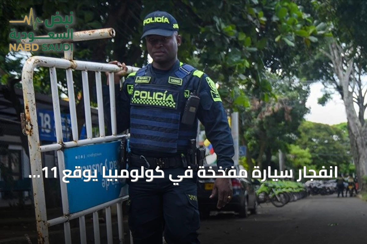 انفجار سيارة مفخخة في كولومبيا يوقع 11 جريحاً بينهم 8 من رجال الشرطة