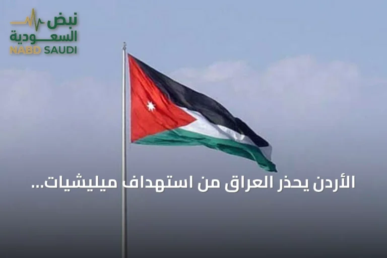 الأردن يحذر العراق من استهداف ميليشيات إيرانية ويعد بالرد العسكري