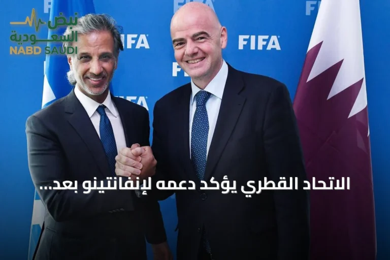 الاتحاد القطري يؤكد دعمه لإنفانتينو بعد سحب مقترحه المثير للجدل