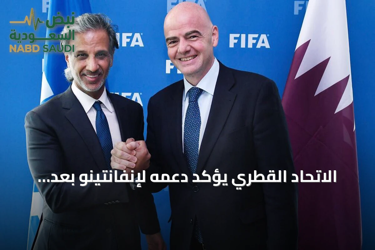 الاتحاد القطري يؤكد دعمه لإنفانتينو بعد سحب مقترحه المثير للجدل