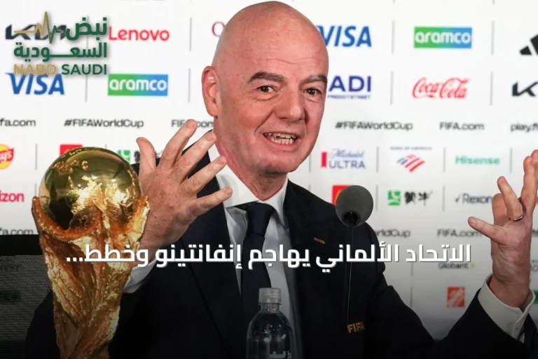 الاتحاد الألماني يهاجم إنفانتينو وخطط فيفا المثيرة للجدل، والاتحادات الأوروبية تفقد الثقة به