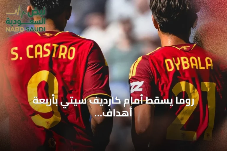 روما يسقط أمام كارديف سيتي بأربعة أهداف نظيفة في استعدادات الموسم الجديد