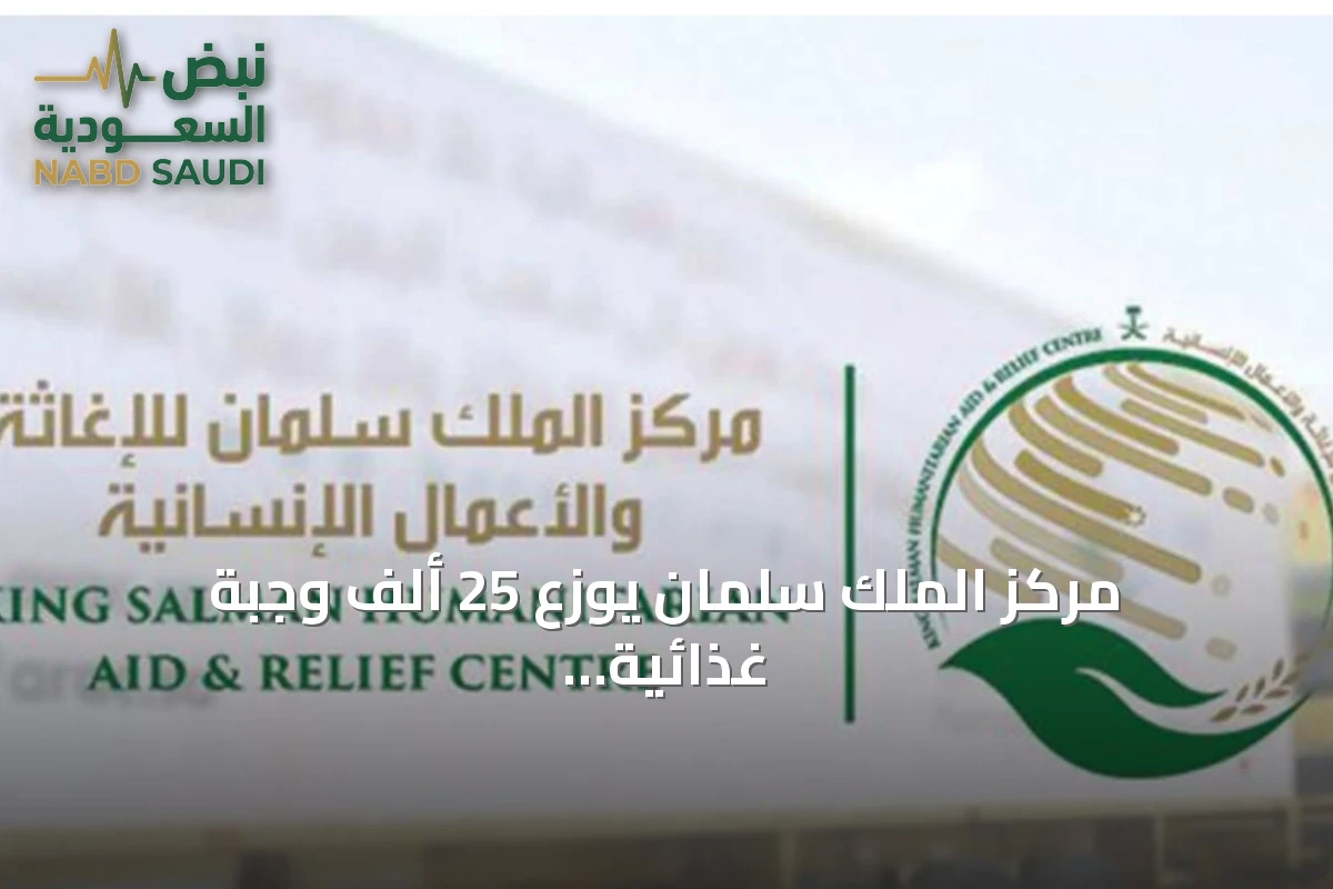 مركز الملك سلمان يوزع 25 ألف وجبة غذائية ساخنة في غزة