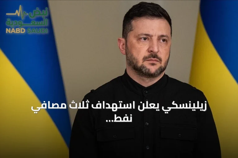 زيلينسكي يعلن استهداف ثلاث مصافي نفط روسية وسفينة حاويات