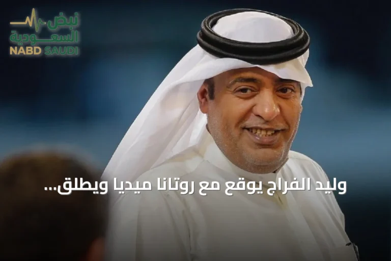 وليد الفراج يوقع مع روتانا ميديا ويطلق برنامجاً رياضياً يومياً على قناة روتانا خليجية