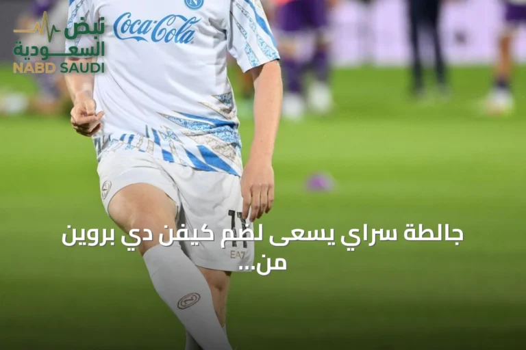 جالطة سراي يسعى لضم كيفن دي بروين من نابولي وسط عدم رضاه عن أسلوب النادي