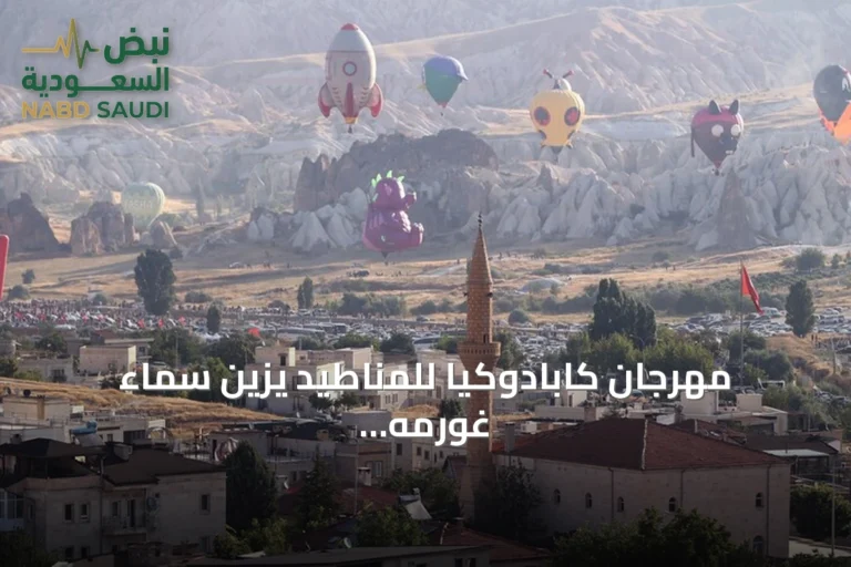 مهرجان كابادوكيا للمناطيد يزين سماء غورمه بأشكال فنية وجذب جماهيري