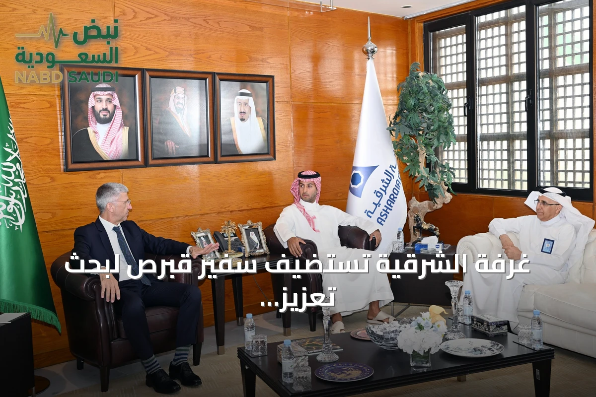 غرفة الشرقية تستضيف سفير قبرص لبحث تعزيز التعاون الاقتصادي
