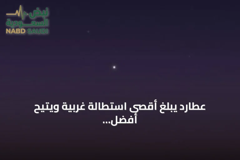 عطارد يبلغ أقصى استطالة غربية ويتيح أفضل فرصة لرصده قبل شروق فجر الأحد
