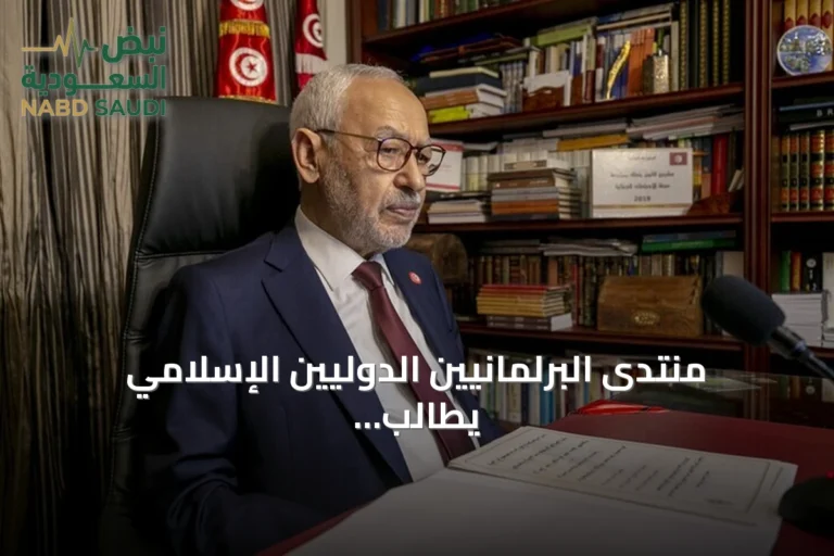 منتدى البرلمانيين الدوليين الإسلامي يطالب بالإفراج عن الغنوشي ويطالب برعاية صحية
