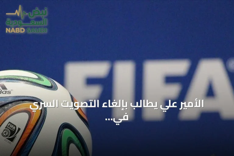 الأمير علي يطالب بإلغاء التصويت السري في انتخابات رئاسة الفيفا