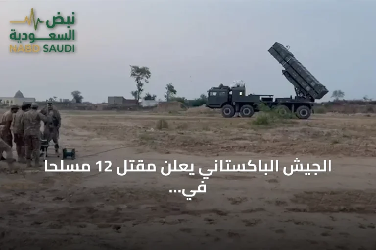 الجيش الباكستاني يعلن مقتل 12 مسلحاً في عمليتين بمنطقتي شمال وزيرستان وبلوشستان