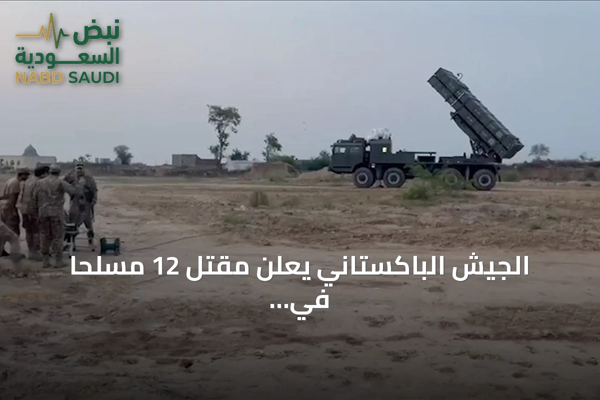 الجيش الباكستاني يعلن مقتل 12 مسلحاً في عمليتين بمنطقتي شمال وزيرستان وبلوشستان