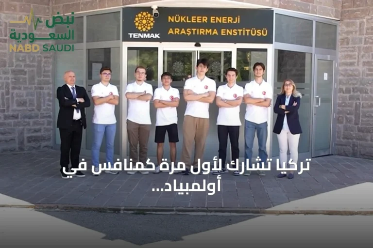 تركيا تشارك لأول مرة كمنافس في أولمبياد العلوم النووي الدولي بالسعودية