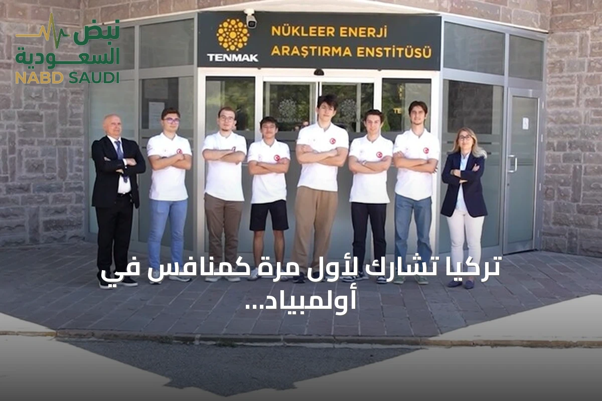 تركيا تشارك لأول مرة كمنافس في أولمبياد العلوم النووي الدولي بالسعودية