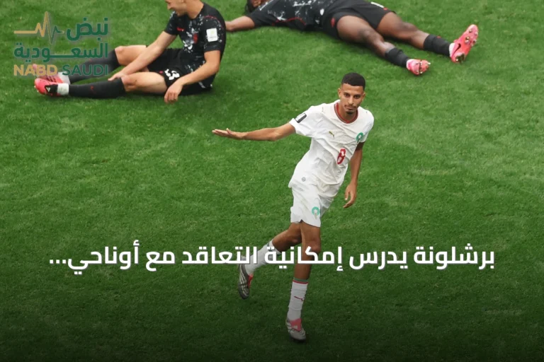 برشلونة يدرس إمكانية التعاقد مع أوناحي لتعويض دي يونج